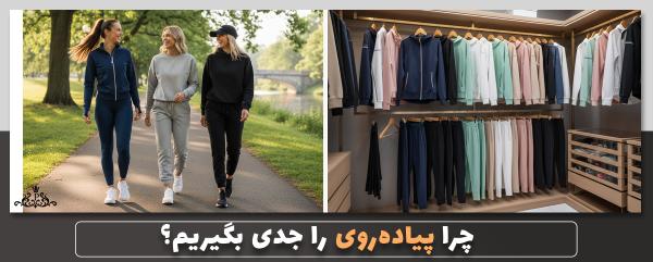 چرا پیاده‌روی را جدی بگیریم؟