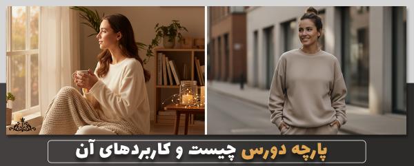 پارچه دورس چیست و کاربردهای آن