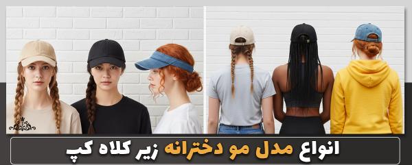 انواع مدل مو دخترانه زیر کلاه کپ + ویدیو
