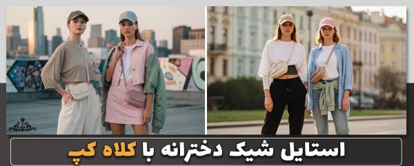 استایل شیک دخترانه با کلاه کپ