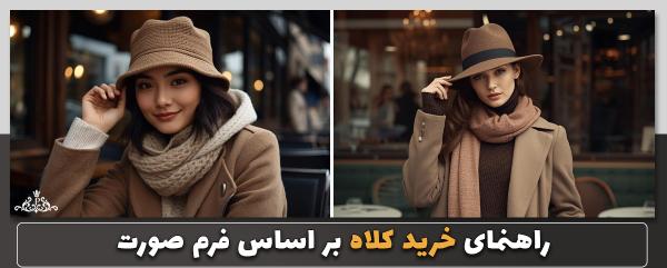 راهنمای خرید کلاه بر اساس فرم صورت