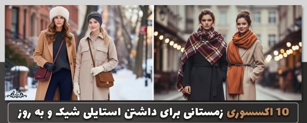 10 اکسسوری زمستانی برای داشتن استایلی شیک و به روز