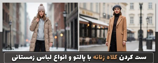 ست کردن کلاه زنانه با پالتو و انواع لباس زمستانی