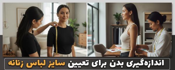 اندازه‌گیری بدن برای تعیین سایز لباس زنانه