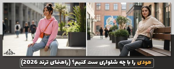 هودی را با چه شلواری ست کنیم؟ (راهنمای ترند ۲۰۲۶)