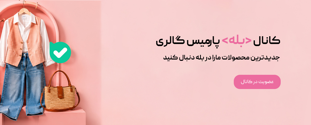 لینک کانال پارمیس در بله