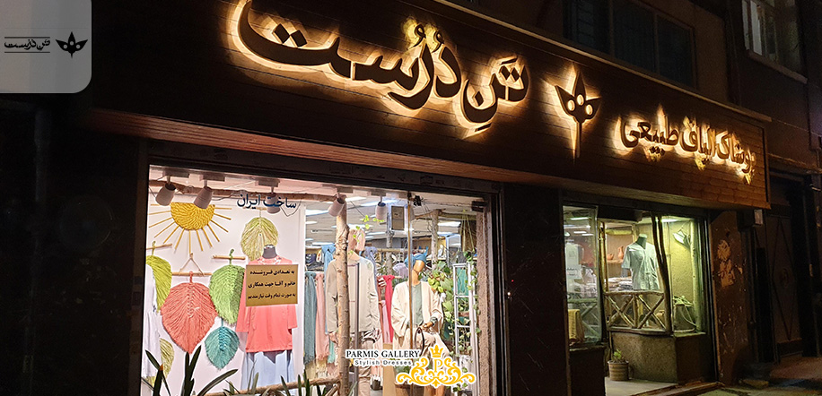 تن درست