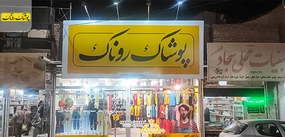 روناک