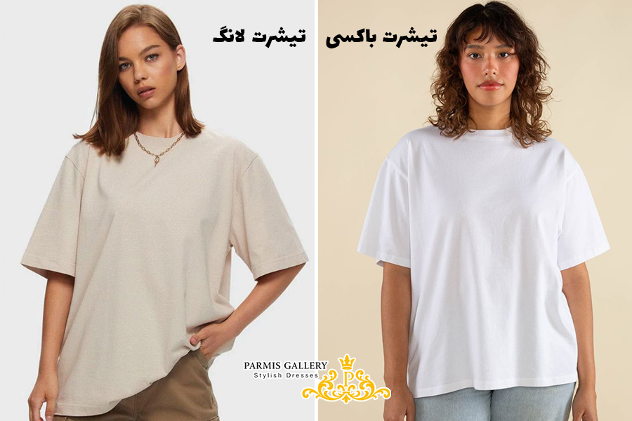 تفاوت فرم کلی تیشرت باکسی و تیشرت لانگ