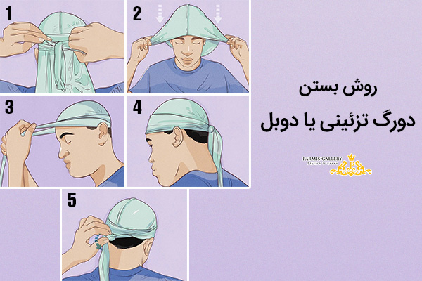 روش بستن دورگ تزئینی یا دوبل