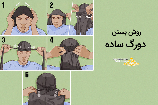 روش بستن دورگ ساده