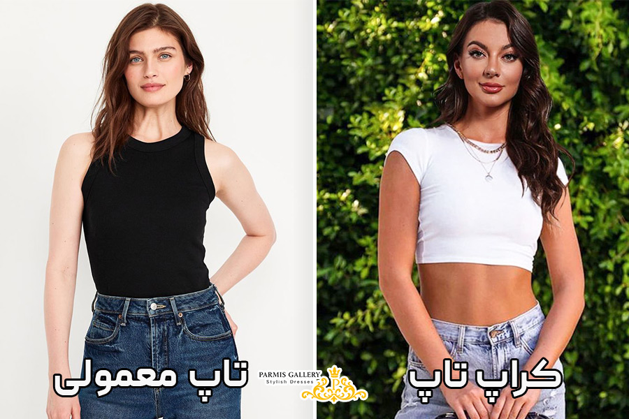 تفاوت های اصلی کراپ تاپ و تاپ معمولی